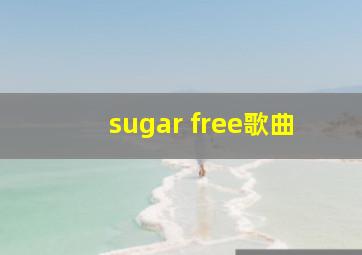 sugar free歌曲